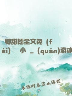 嬌卿甜糯全文免費(fèi)閱讀 小說
